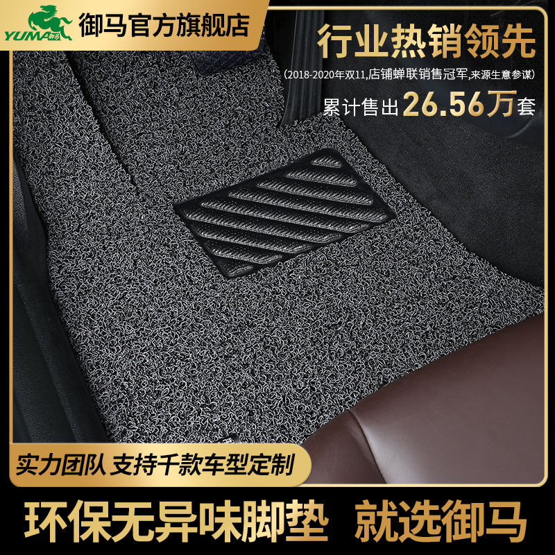 御马丝圈汽车脚垫